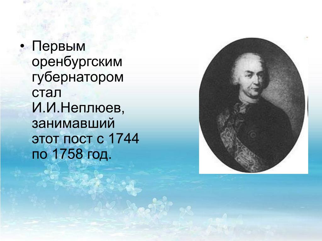 Кто был первым попечителем оренбургского. Оренбургский губернатор Неплюев. Неплюев основатель Оренбургской губернии.