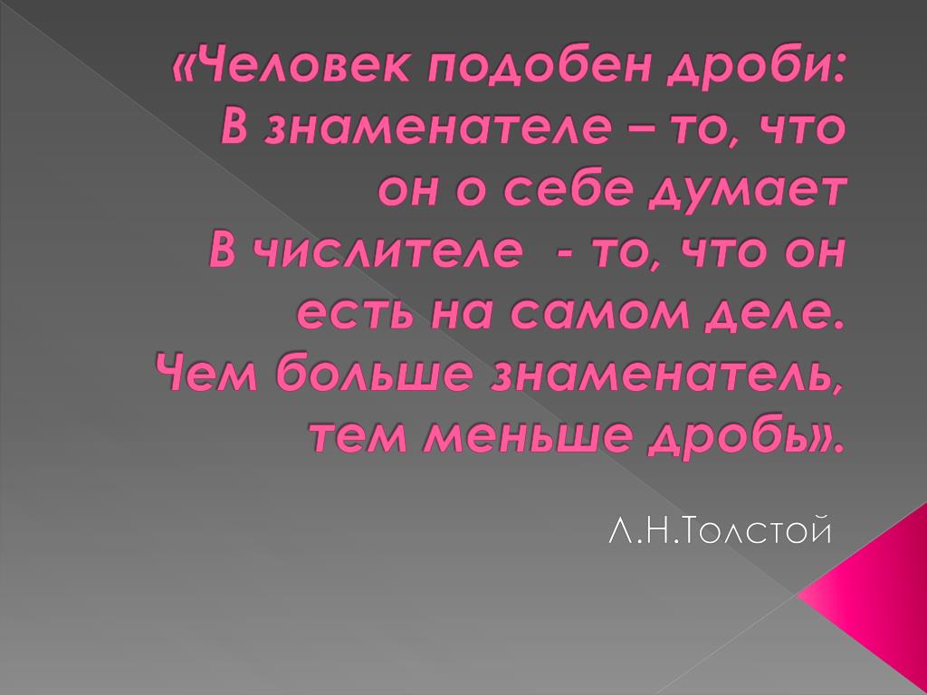 Человек подобно. Человек подобен дроби.