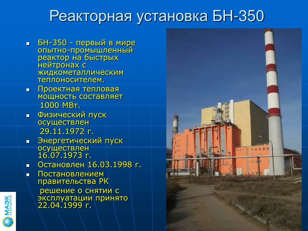 Первая в мире на быстрых нейтронах. АЭС Шевченко БН-350. БН-350 реактор. ТВС реактора БН-600. ТВС реактора БН-350.