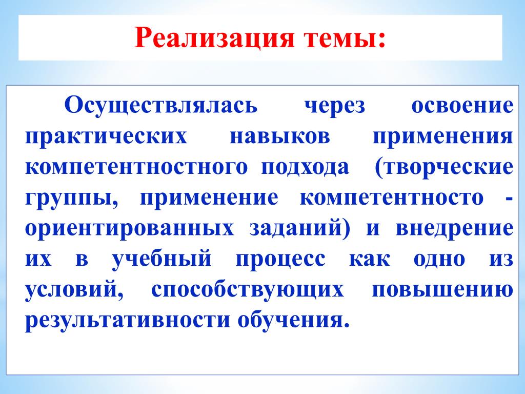 Тема осуществляется. Освоение практических навыков. Применение 1а группы.