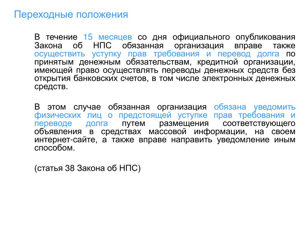 Требования перевод. 161 Статья федерального закона. Статья 161 ФЗ. 161 Ст ФЗ. Закон о национальной платежной системе.