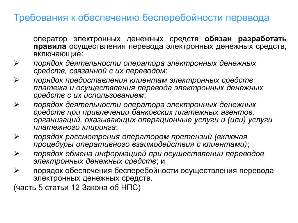 Правила осуществляются. Оператор по переводу денежных средств это. Особенности осуществления перевода электронных денежных средств. Оператор электронных денежных средств. - Операторы по переводу электронных денежных средств;.