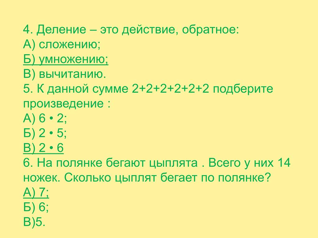 Подберите произведения. Деление это действие обратное а сложение б умножение выделение. Задача на полянке бегали цыплята у каждой по 14 ножек.сколько цыплят. По Поляне бегают 14 ножек у цыплят. Сколько бегает цыплят. На Поляне бегают цыплята всего у них 14 ножек сколько цыплят.