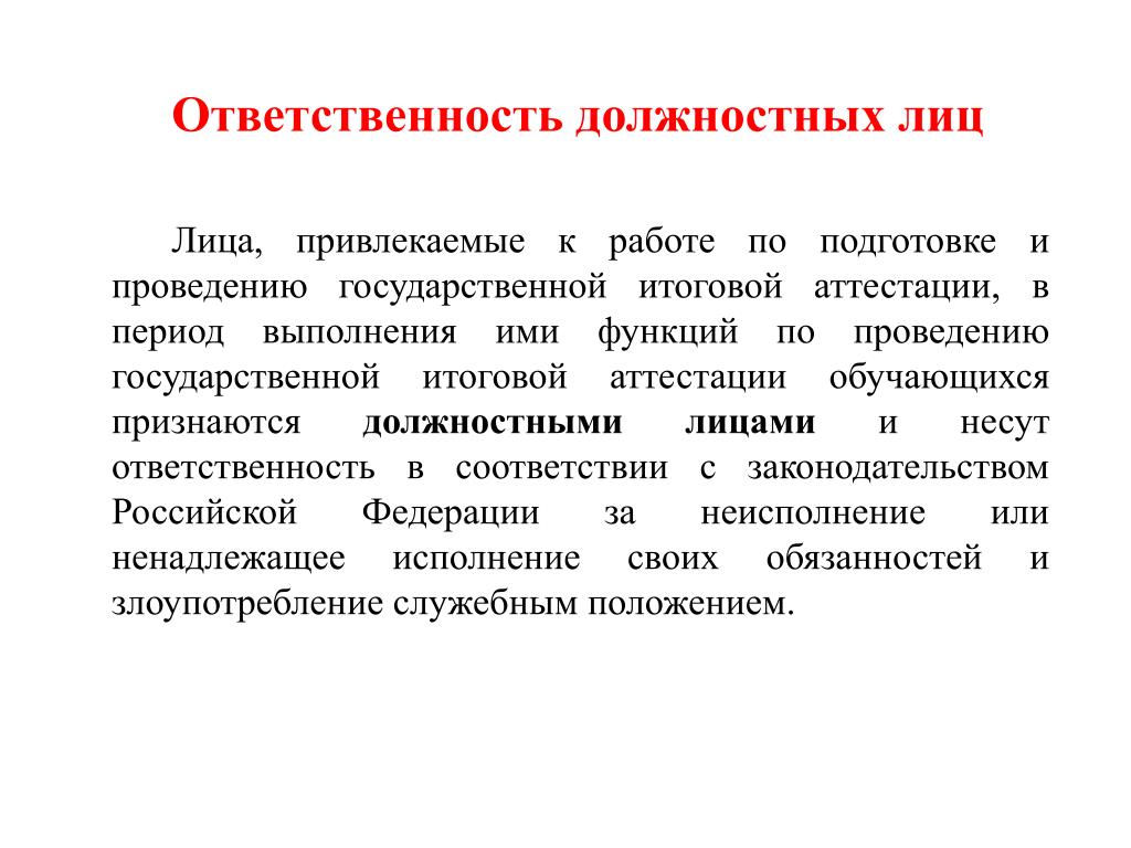 Ответственность должности. Ответственность должностных лиц. Какая ответственность у должностных лиц. Повышение ответственности должностных лиц. Низкая ответственность должностных лиц..