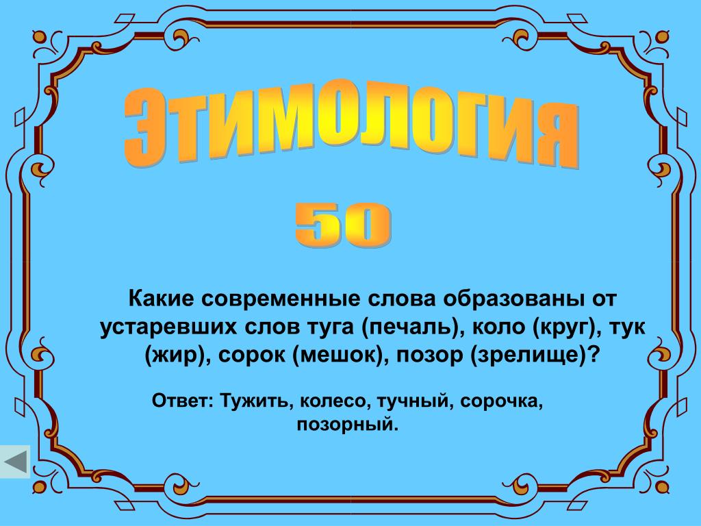 Происхождение слов. Происхождение слова позор. Рисунок на тему этимология. Этимология слова.