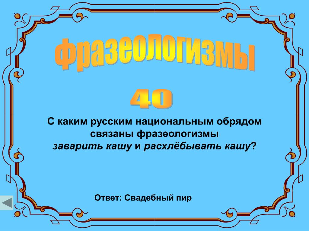 Фразеологизм заварить кашу. Синоним фразеологизм к фразеологизму заварить кашу. Заварить кашу антоним фразеологизм. Предложение с фразеологизмом заварить кашу.