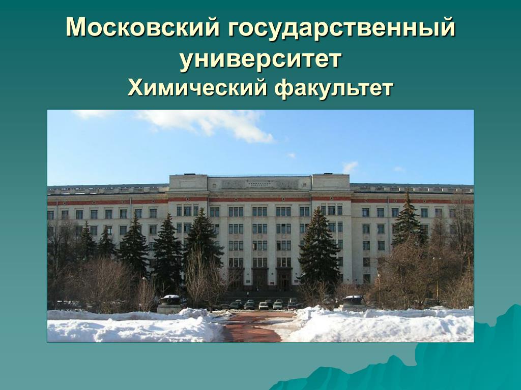Университеты с химическими факультетами. Химический Факультет МГУ им. м. в. Ломоносова. Кафедра химии МГУ. Химфак МГУ здание. Химический Факультет МГУ внутри.