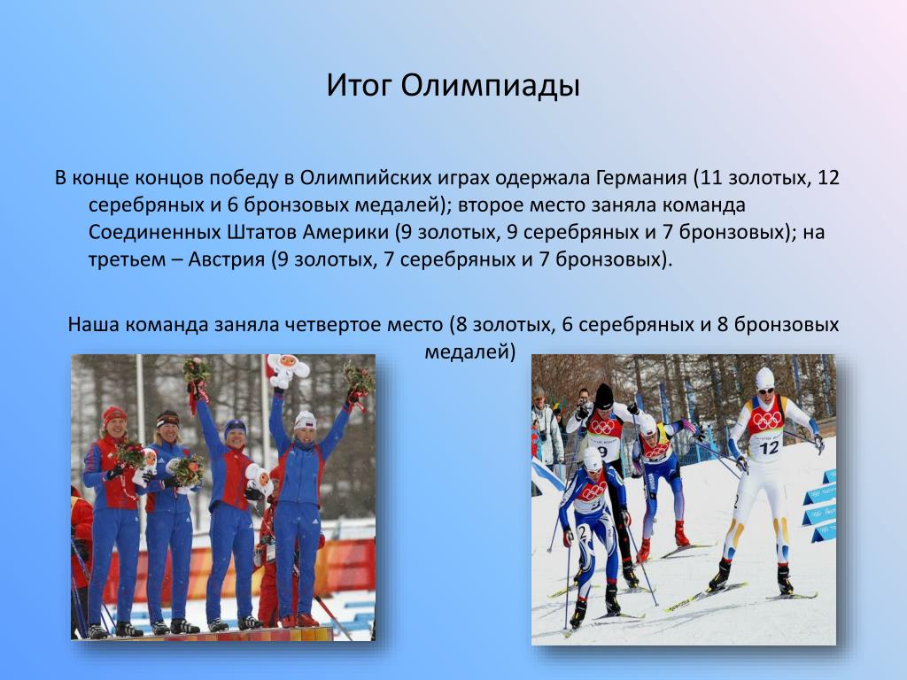 Зимние Олимпийские игры 2006 презентация. Итоги олимпиады.