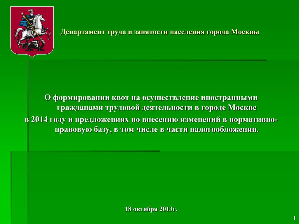 Департамент труда город москва. Департамент труда и занятости населения города Москвы. Департамент труда и занятости населения города Москвы телефон. Создание квот. Работники Министерства труда г.Краснодара по квотам.