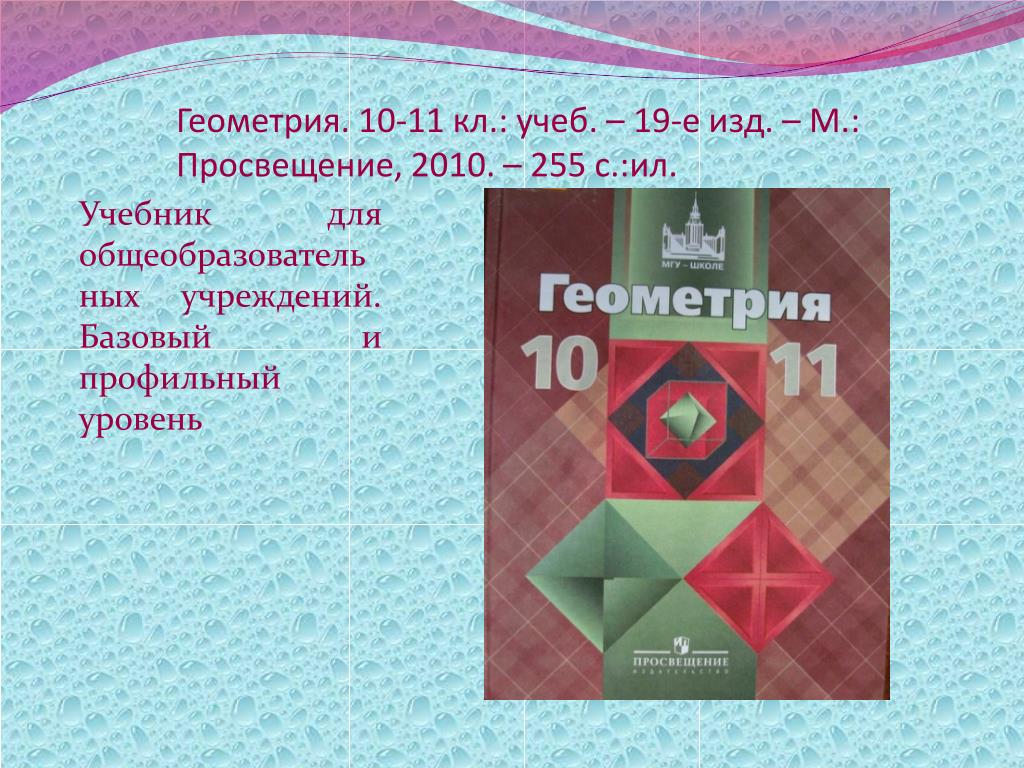 Математике 11 класс колмогоров учебник. Колмогоров геометрия 10-11. Геометрия профильный уровень. Колмогоров учебник геометрии. Учебник по геометрии Колмогорова.