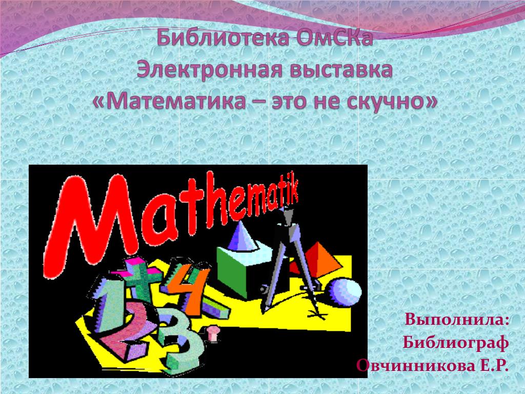 Матем е. Математика. Математическая выставка. Выставки по математике. Выставка математических игр.