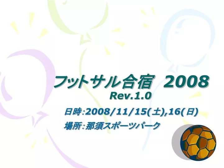 Ppt フットサル合宿 08 Rev 1 0 Powerpoint Presentation Free Download Id Ppt フットサル合宿 08 Rev 1 0 Powerpoint Presentation Free Download Id
