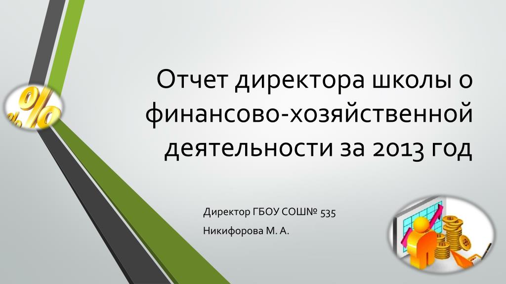 Публичный отчет школы. Отчет директора школы. Отчет для директора. Отчет директора финансово-хозяйственная деятельность. Отчет директора школы о проделанной работе за год.