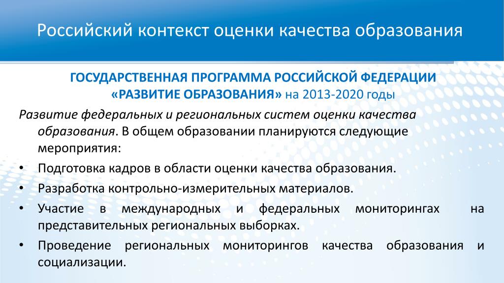 Показатели качества образования россия. Национальные программы оценки качества образования. Современные подходы к оценке качества образования. Международная оценка качества образования в России. Система оценки качества образования Москва.