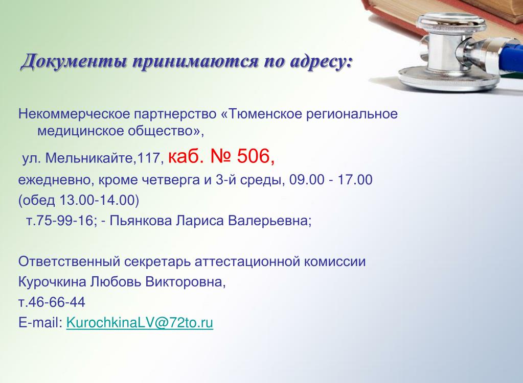 Адрес областного здравоохранения. Документы принимаются по адресу. Ответы на тесты для Тюменское региональное медицинское общество. Документация принята. Тюменское медицинское общество тесты на категорию.