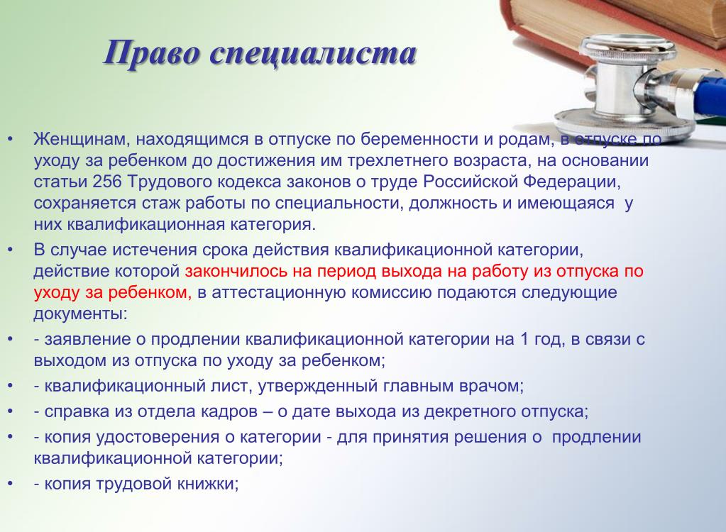 Продление аттестации. Аттестация после декретного отпуска учителя. 256 ТК РФ выход из отпуска по уходу за ребенком. Подтверждение категории педагогических работников после декрета. Продлевается ли квалификационная категория после декретного отпуска.