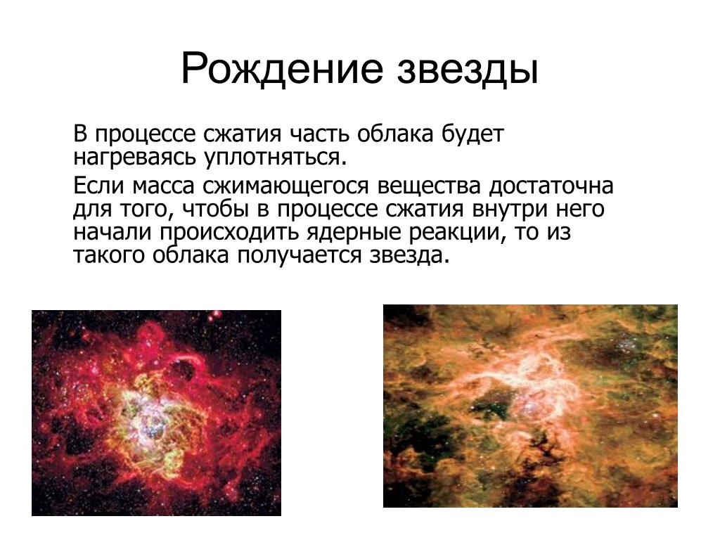Эволюция звезд астрономия 11. Рождение звезды кратко. Рождение звезд презентация. Этапы рождения звезды. Процесс формирования звезды.