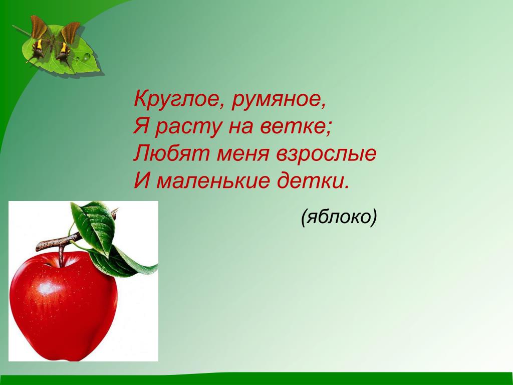 Как меньше расти. Круглое румяное я расту на ветке. Круглое румяное я расту. Круглое румяное я расту на ветке любят меня взрослые и маленькие. Растет на ветке красные детки ответ.