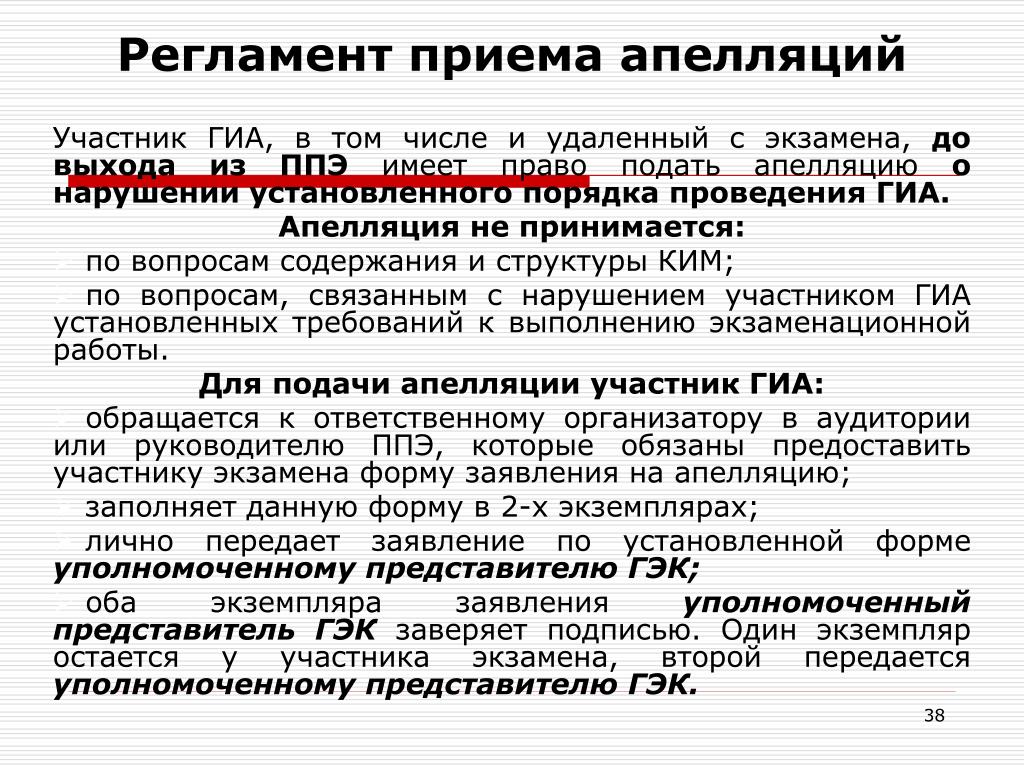 В какие сроки подается апелляция гиа. Апелляция о нарушении установленного порядка проведения ГИА. Порядок проведения ГИА. Апелляция ГИА. Регламент работы ППЭ апелляция.