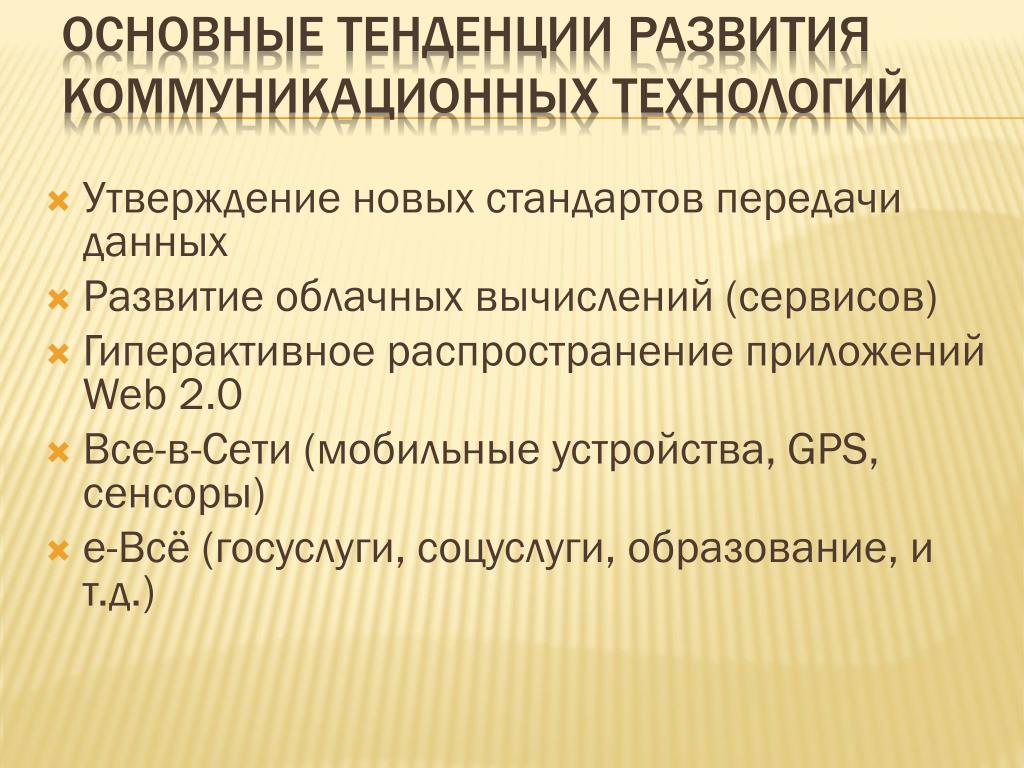 Утверждение технологий. Стандарты технологий. Основные направления. Основные направления развития коммуникации.