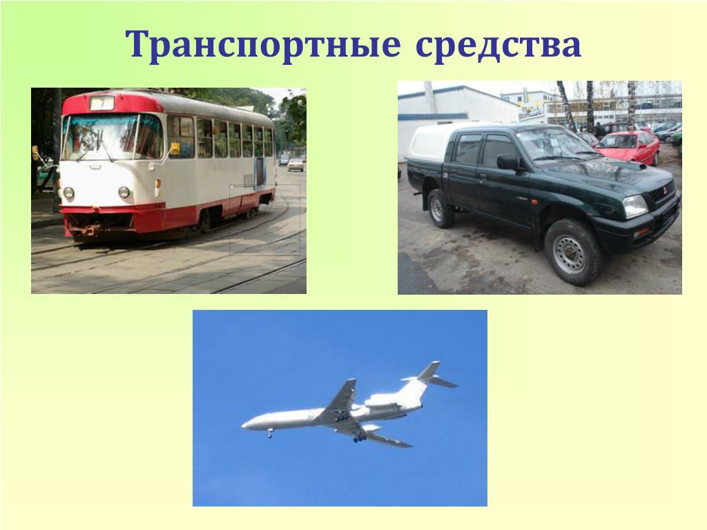 Перечислите механические транспортные средства. Механические транспортные средства. Механические ТС. Не механическое транспортное средство это. Механические транспортные средства фото