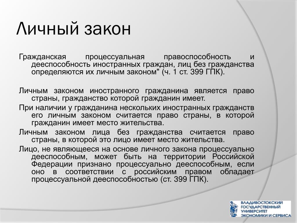 Дееспособность иностранных граждан на территории рф. Личный закон иностранных граждан. Дееспособность иностранных граждан в РФ. Гражданская правоспособность и дееспособность иностранных граждан. Процессуальная правоспособность иностранных граждан.