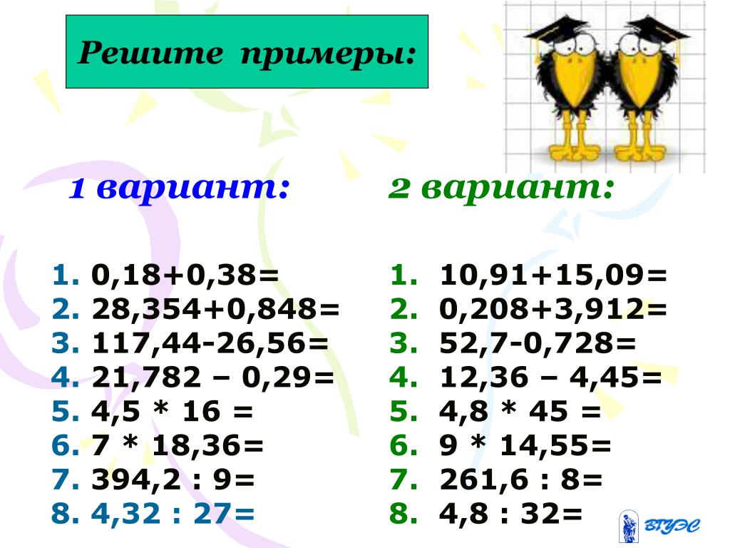 Примеры десятичных дробей 5 класс с ответами. 5 Кл. Действия с десятичными дробями. Задания с десятичными дробями 5 класс для тренировки. Действия с десятичными дробями примеры. Римеры с десятичными добрами.