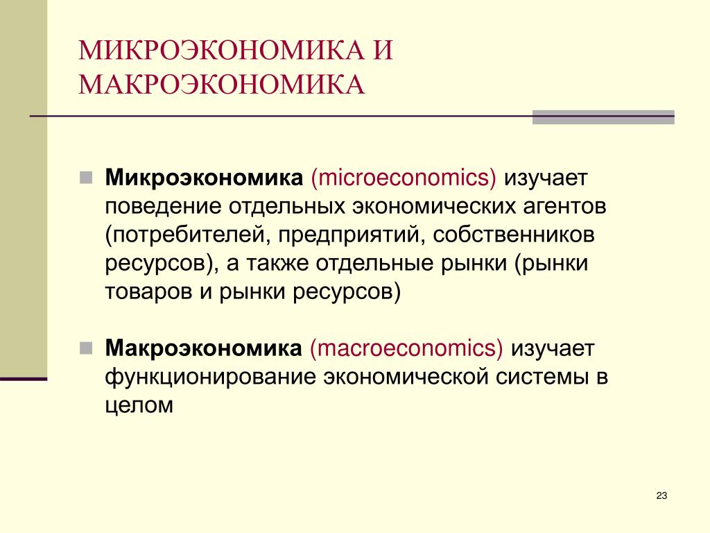 Микро и макроуровень экономики. Микроэкономика. Макроэкономика и Микроэкономика. Экономика микро и макроэкономика. Микроэкономика изучает.