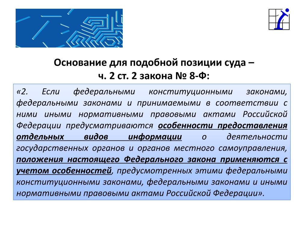 Федеральном законе от 8 декабря 2003. ФЗ 8. ФЗ 8 об обеспечении доступа к информации о деятельности гос органов. Панасоник ФЗ 8. 329003-8 ФЗ.