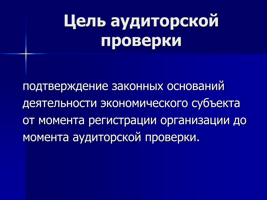 Цель аудита. Цель аудиторской проверки. Цель проверки аудиторской проверки. Цели аудиторской деятельности. Основные цели аудиторской проверки.