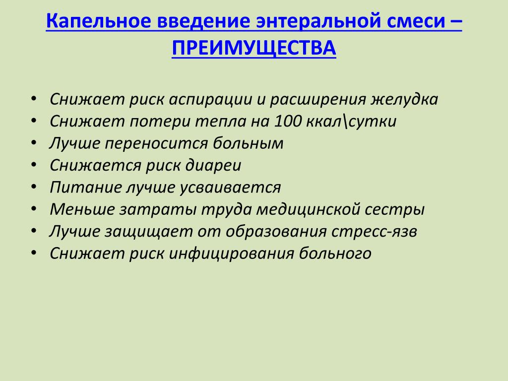 Какие мероприятия предусмотрены. Осложнения энтерального питания. Преимущества капельного способа введения энтеральной смеси. В/В капельное Введение питания. Пути введения энтерального питания.