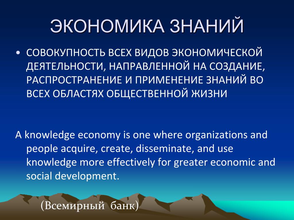 Цель экономики знаний