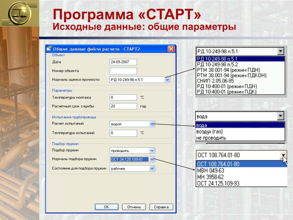 Программа передач start. Расчетная программа. Программа расчета. Программа старт. Программа старт для расчета трубопроводов.