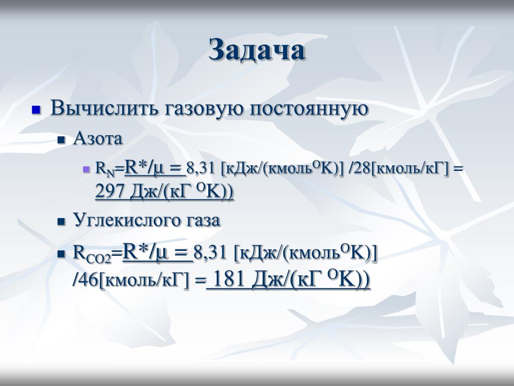 Постоянные газы. Газовая постоянная азота. Универсальная газовая постоянная для азота. Газовая постоянная r. Удельная газовая постоянная азота.