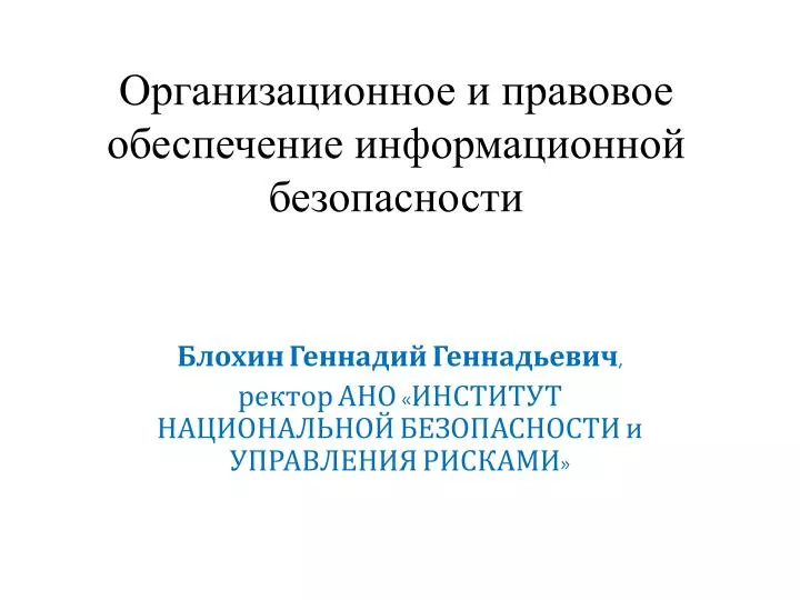 Правовое обеспечение информационной безопасности презентация