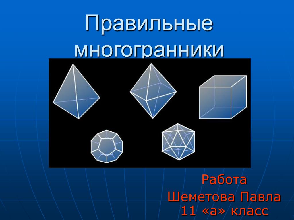 PPT - Многогранники PowerPoint Presentation, free download - ID:6501199