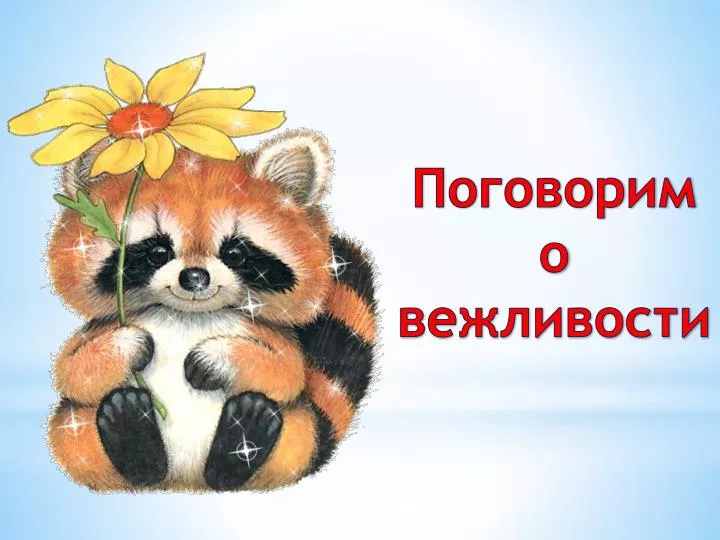 Открытка марта, открытки про вежливость