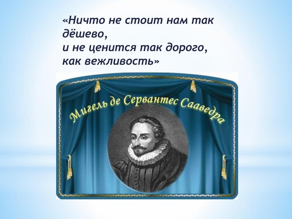 Не стоит. Ничто не стоит так дёшево и не ценится так дорого как вежливость. Ничего не ценится так дорого как вежливость. Ничего не ценится так дорого. Афоризмы про вежливость.