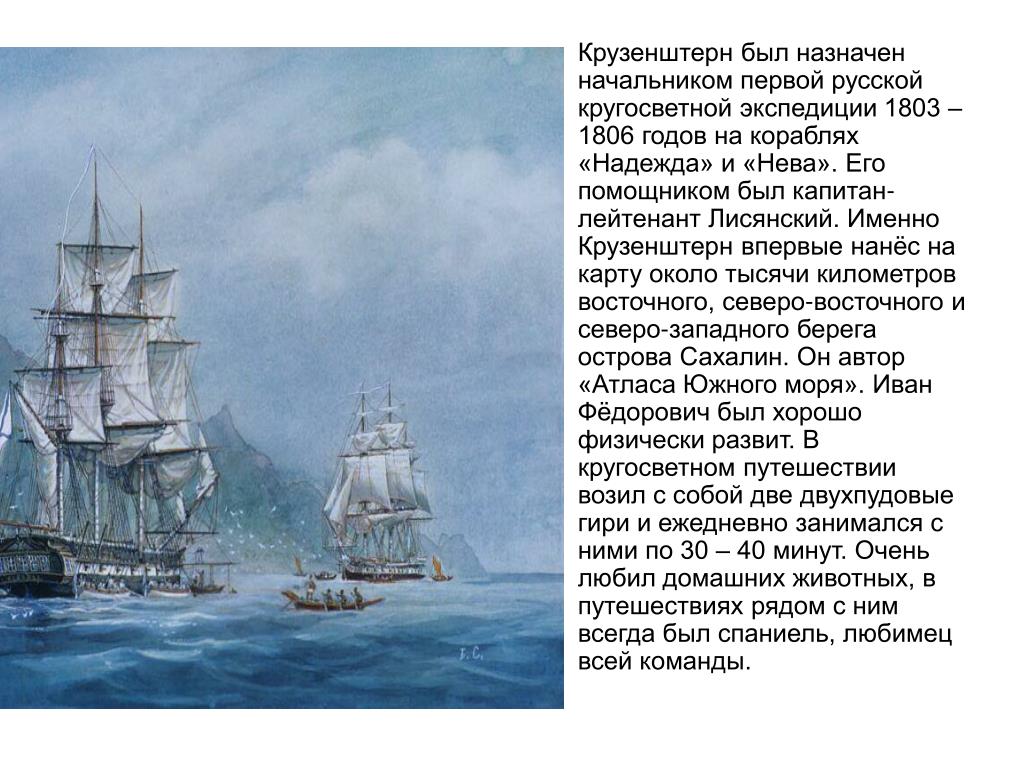 Руководитель первой русской экспедиции. Кругосветное плавание Крузенштерна и Лисянского 1803-1806.