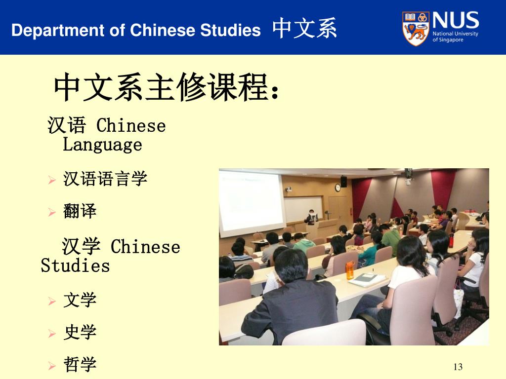 PPT - 新加坡国立大学中文系 Department of Chinese Studies Faculty of Arts & Social ...