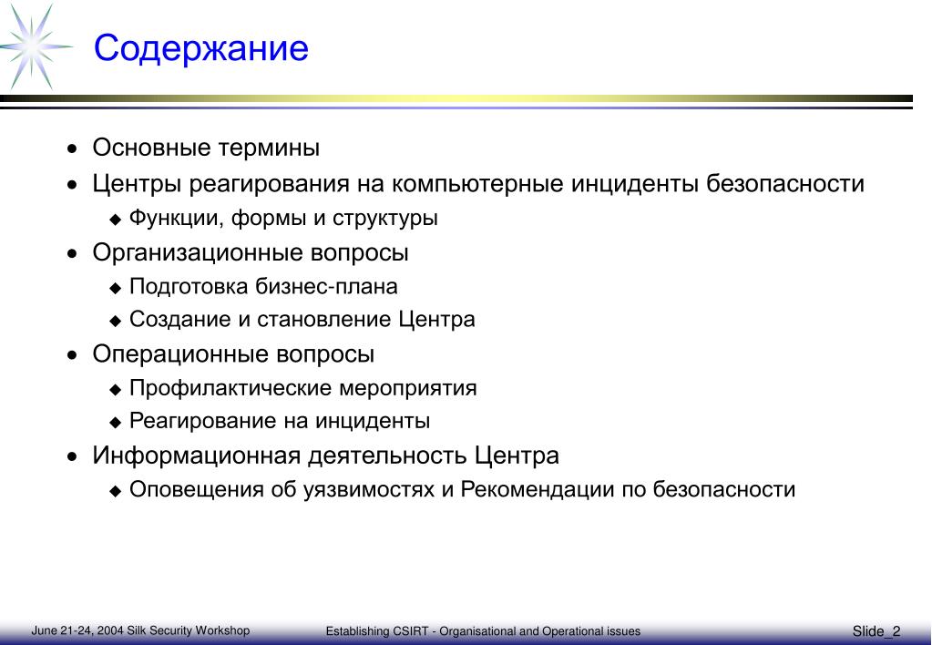 Информационные инциденты. Процесс реагирования на инциденты информационной безопасности. Форма плана реагирования на компьютерные инциденты. Управление инцидентами информационной безопасности. План реагирования на инциденты информационной безопасности.