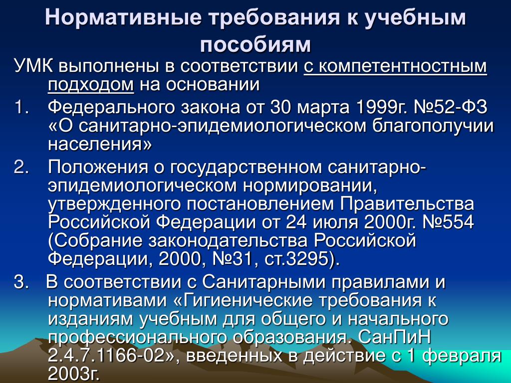 Требование к учебному предмету. Требования к учебным пособиям. Гигиенические требования к учебным пособиям. Требования к учебным пособиям в школе. Учебные пособия нормативные требования.