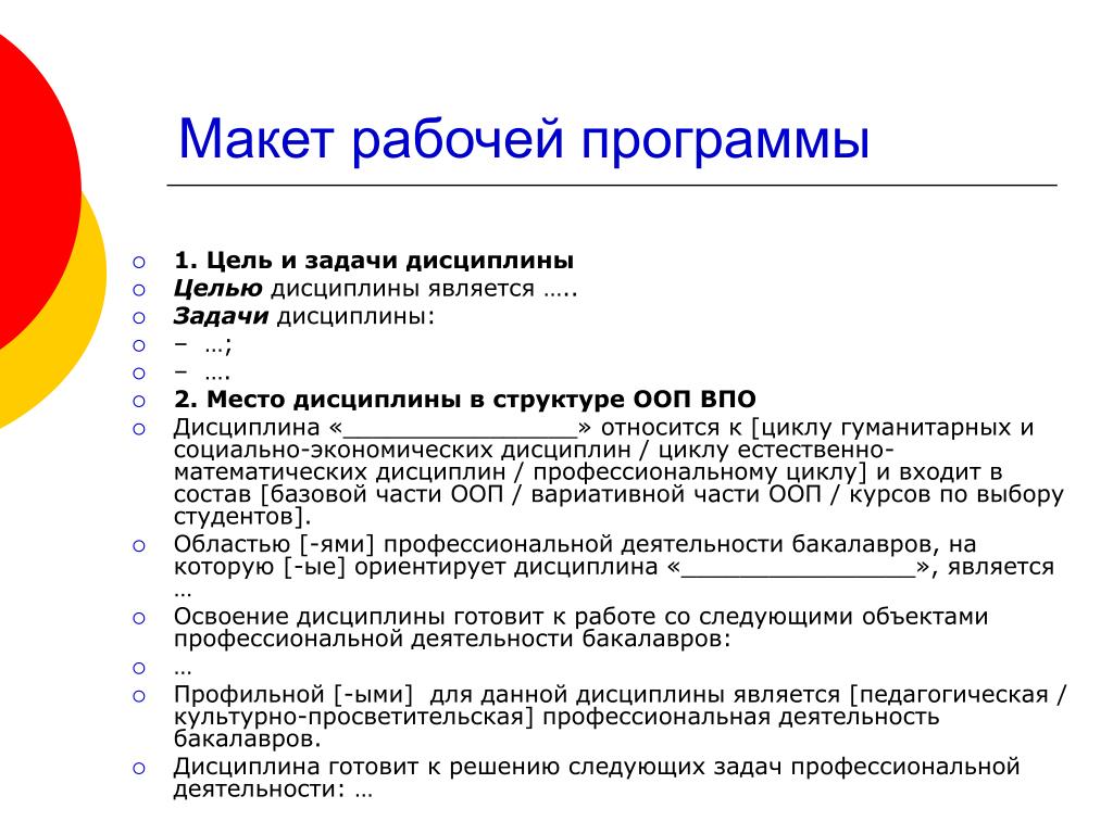 Рабочая программа профессиональная деятельность. Макет рабочей программы. Макет раздела рабочей программы. Цели и задачи рабочей программы. Основная профессиональная образовательная программа макет.