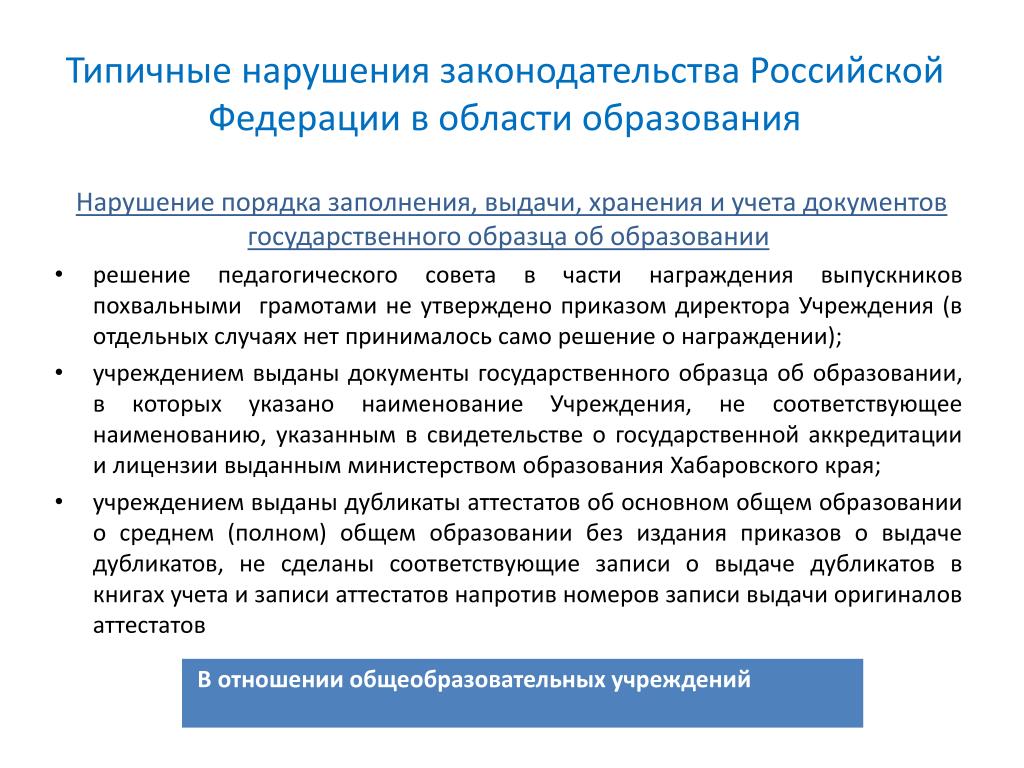 Нарушение образования. Типичные нарушения. Типичные нарушения законодательства РФ. Нарушение образование. Нарушения в области образования примеры.