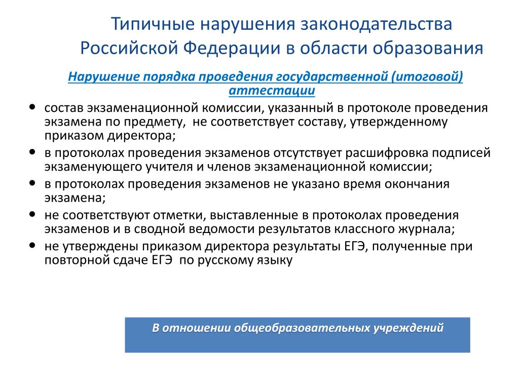 Нарушение образования. Замечания по ЕГЭ по русскому языку. По типовым нарушениям нормальной эксплуатации.