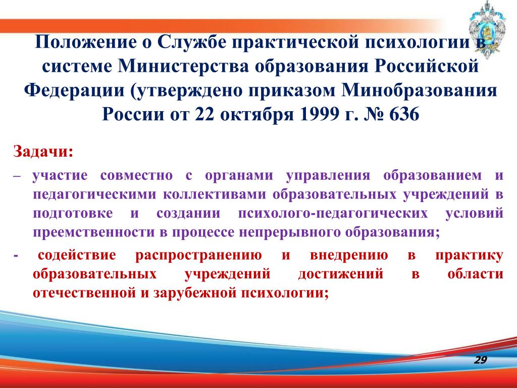 Службы в практической деятельности. Служба практической психологии образования РФ. Структура практической службы образования. Положение о службе. Практическая психология образования в России.