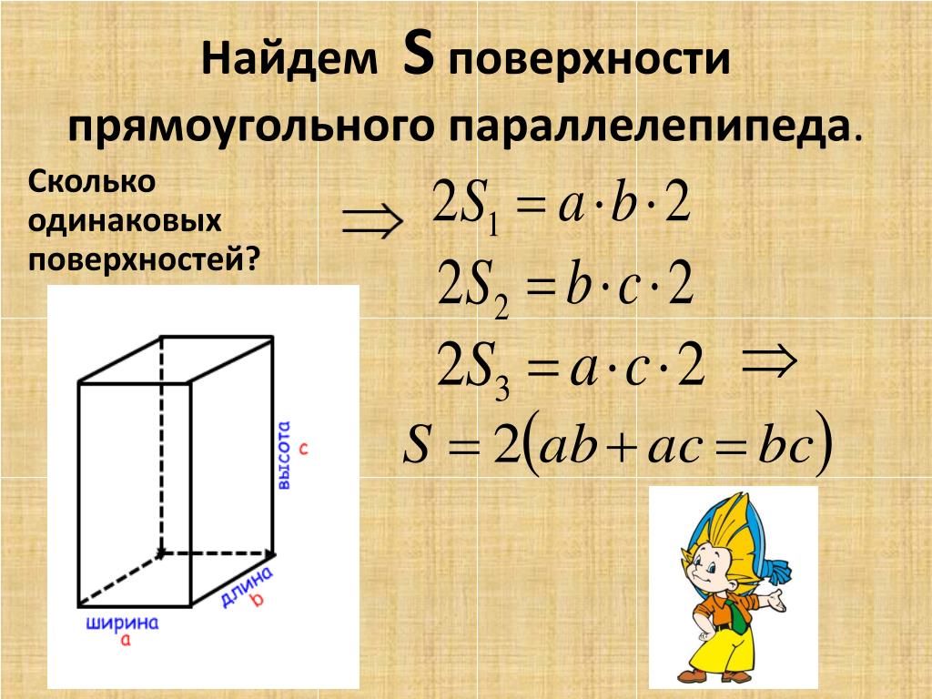 Площадь полной поверхности прямоугольного параллелепипеда 648. Площадь поверхности прямоугольника параллелепипеда. Площадь поверхности прямоугольного параллелепипеда формула. Площадь поверхности прямоугольного параллелепипеда 5. Как вычислить площадь основания прямоугольного параллелепипеда.