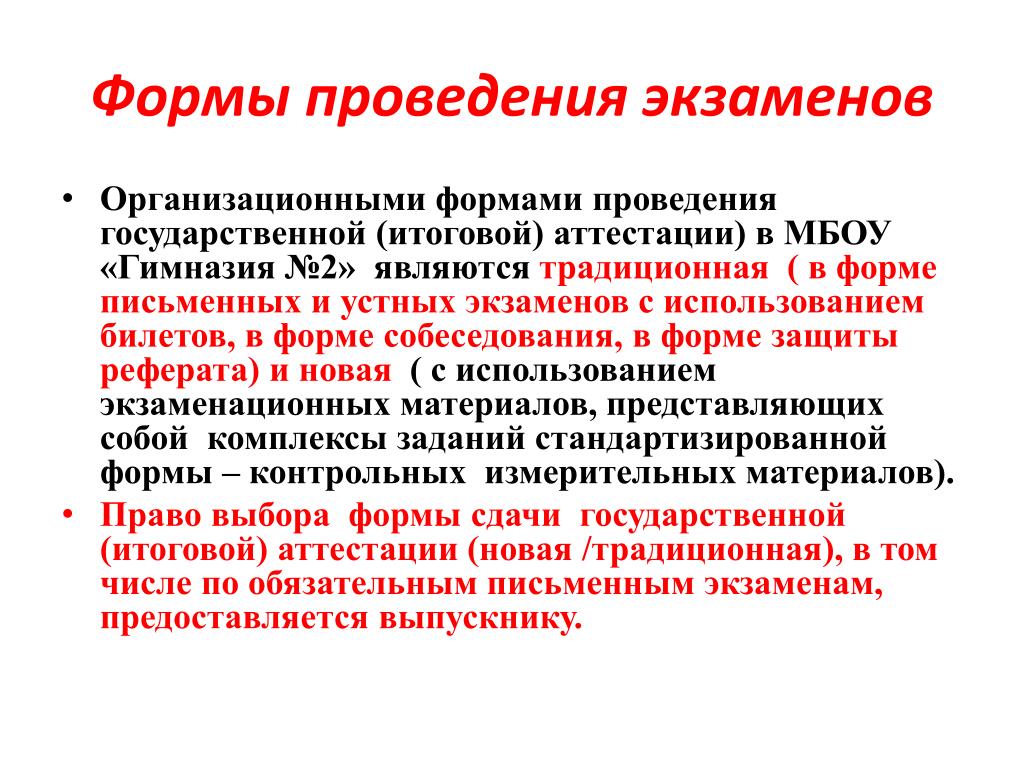 Промежуточная аттестация в форме экзамена. Формы проведения экзамена. Форма проведения итоговой аттестации. Смешанная форма проведения экзамена.