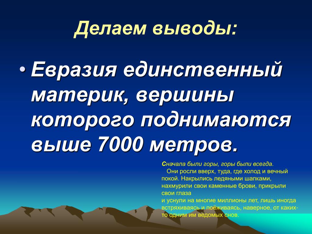 Презентация рельеф евразии. Вывод про Евразию. Рельеф Евразии презентация. Вывод по Евразии. Вывод о рельефе Евразии.