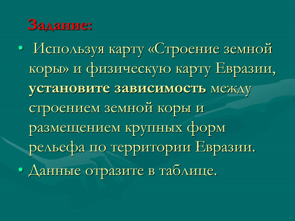 Строение земной коры евразия форма рельефа. Формы рельефа Евразии. Таблица форма строения рельефа Евразии. Вывод о зависимости между строением земной коры и рельефом Евразии. Особенности рельефа и полезные ископаемые Евразии.